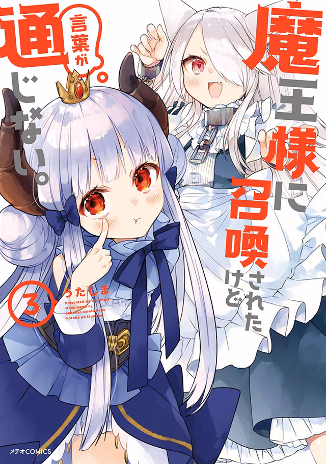 魔王様に召喚されたけど言葉が通じない。 第3巻