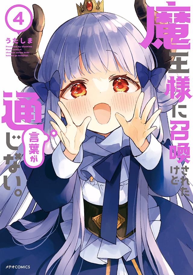 魔王様に召喚されたけど言葉が通じない。 第4巻