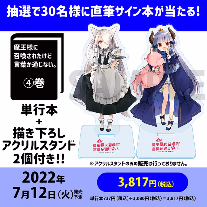 【公式ショップ特別セット】※抽選で直筆サイン本が30名に当たる！ 第4巻 描き下ろしアクリルスタンド2個付き