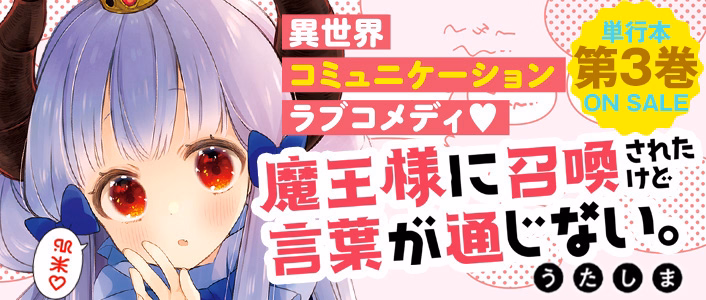魔王様に召喚されたけど言葉が通じない。