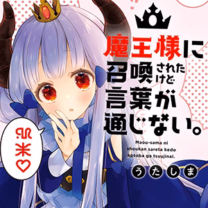 魔王様に召喚されたけど言葉が通じない。