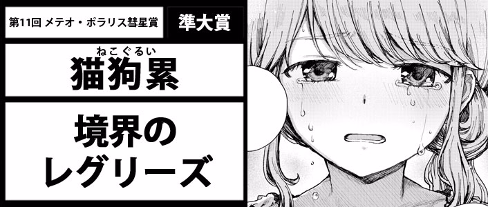 境界のレグリーズ