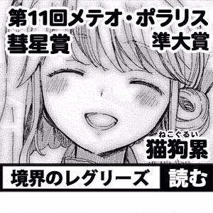 境界のレグリーズ