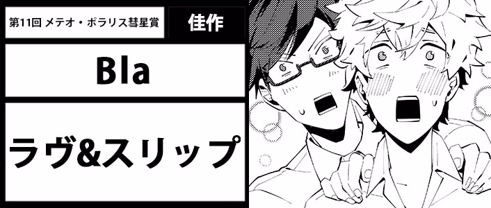 ラヴ＆スリップ