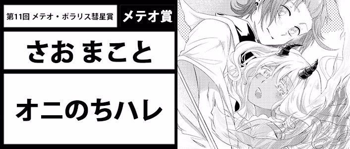 オニのちハレ