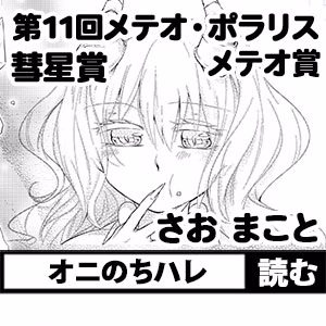 オニのちハレ