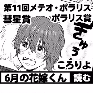 6月の花嫁くん
