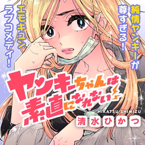 ヤンキーちゃんは素直になれない