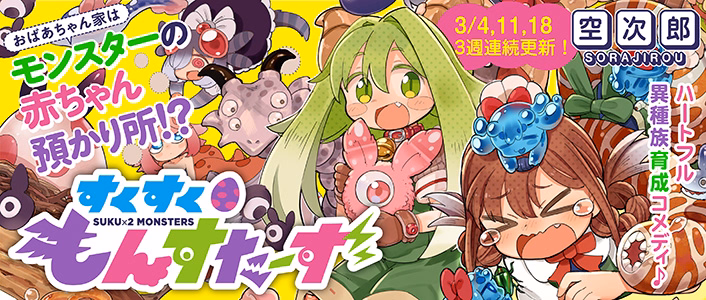 すくすくもんすたーず