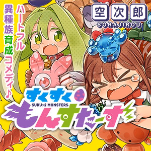 すくすくもんすたーず