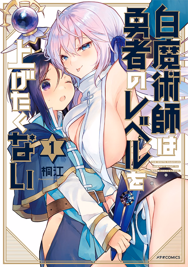 白魔術師は勇者のレベルを上げたくない 第1巻