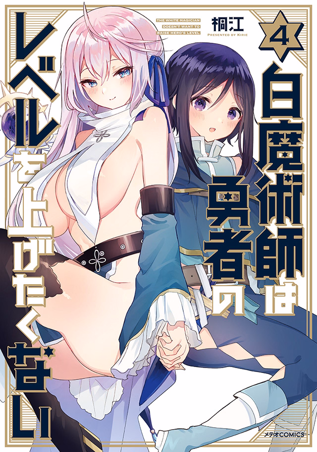 白魔術師は勇者のレベルを上げたくない 第4巻