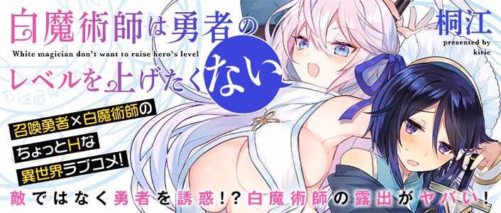 白魔術師は勇者のレベルを上げたくない