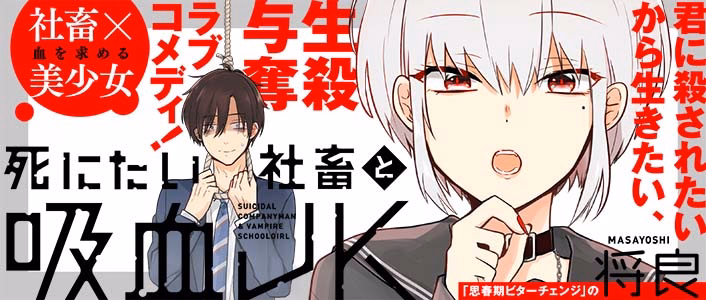 死にたい社畜と吸血JK