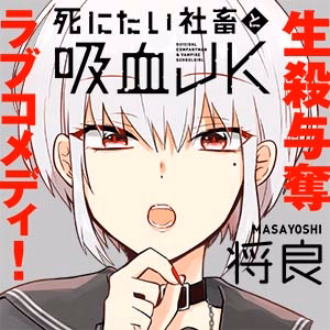 死にたい社畜と吸血JK