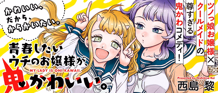 青春したいウチのお嬢様が、鬼かわいい。