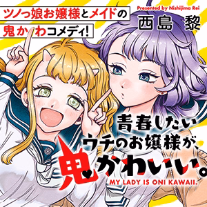 青春したいウチのお嬢様が、鬼かわいい。