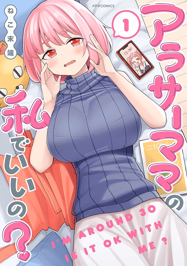 アラサーママの私でいいの？ 第1巻