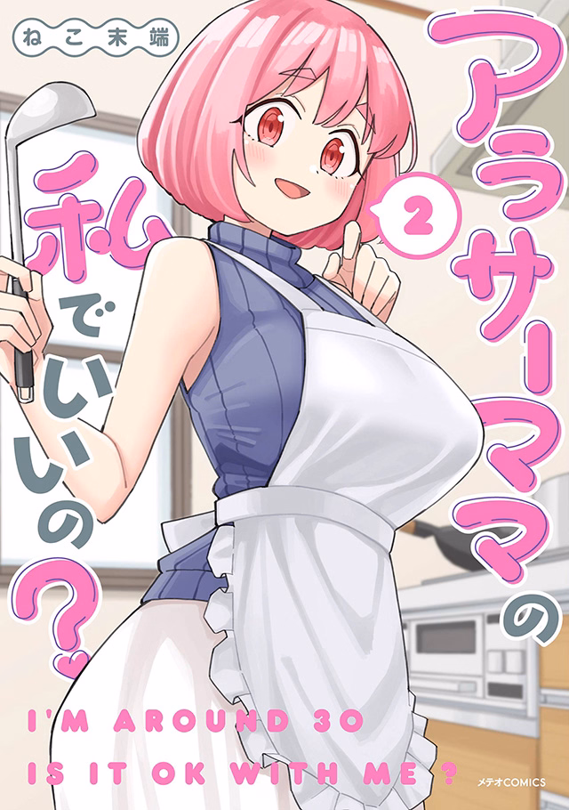 アラサーママの私でいいの？ 第2巻