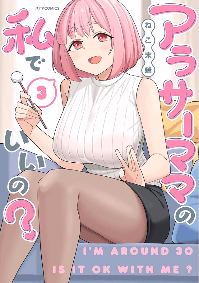 アラサーママの私でいいの？ 第3巻