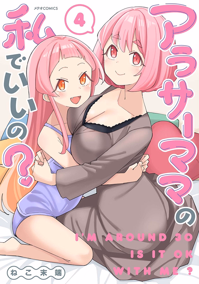 アラサーママの私でいいの？ 第4巻