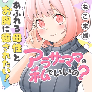 アラサーママの私でいいの？