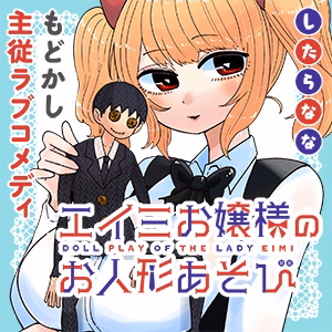 エイミお嬢様のお人形あそび
