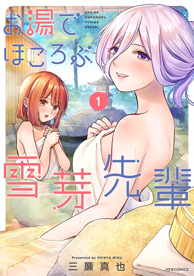 お湯でほころぶ雪芽先輩 第1巻