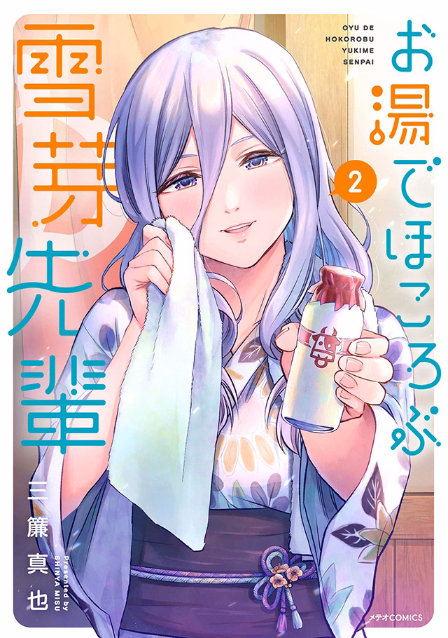 お湯でほころぶ雪芽先輩 第2巻
