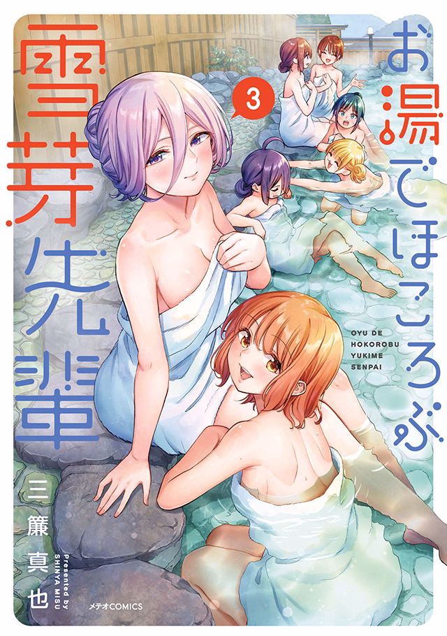 お湯でほころぶ雪芽先輩 第3巻