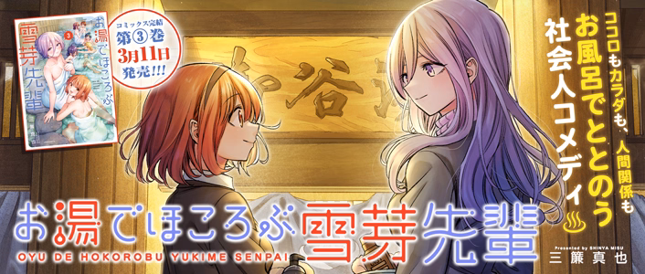 お湯でほころぶ雪芽先輩