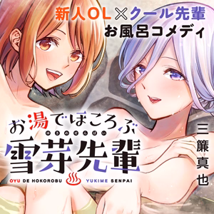 お湯でほころぶ雪芽先輩