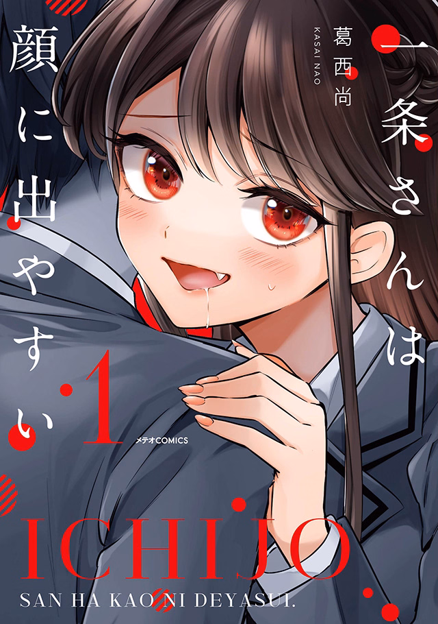 一条さんは顔に出やすい 第1巻