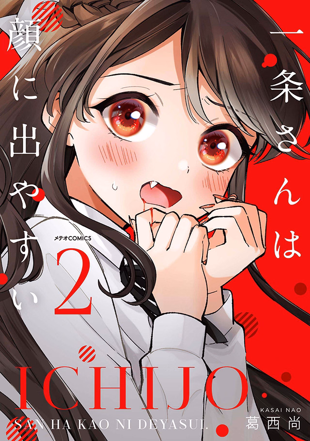 一条さんは顔に出やすい 第2巻