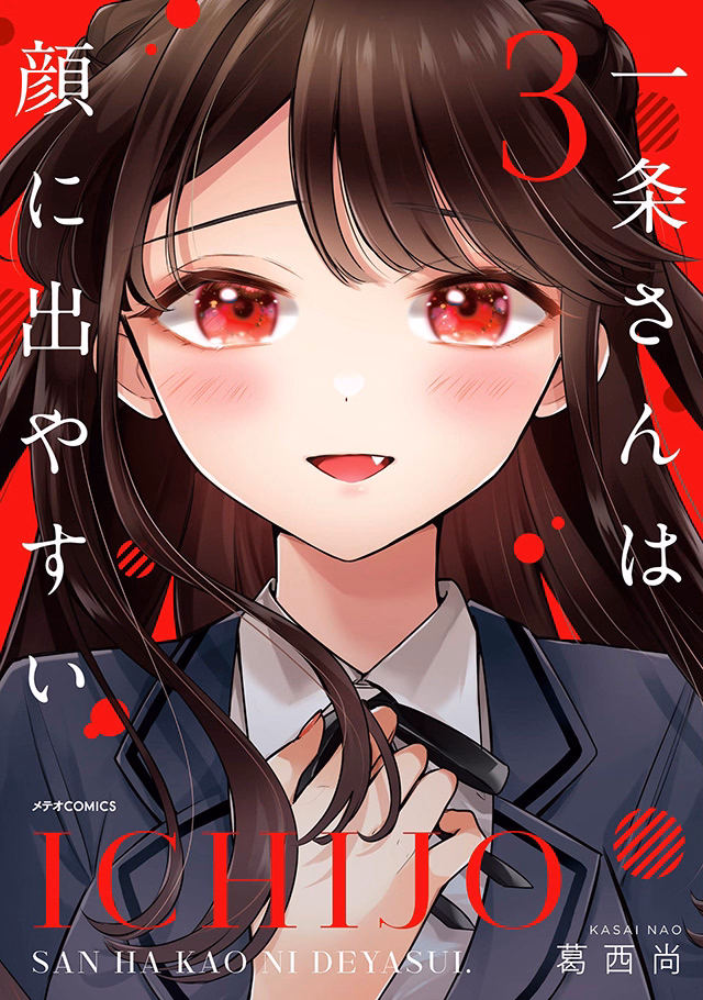 一条さんは顔に出やすい 第3巻