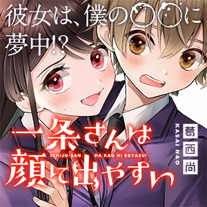 一条さんは顔に出やすい