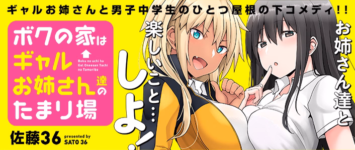 ボクの家はギャルお姉さん達のたまり場