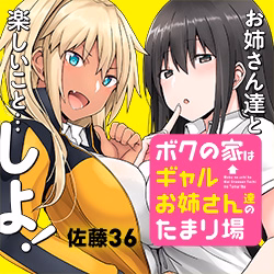 ボクの家はギャルお姉さん達のたまり場