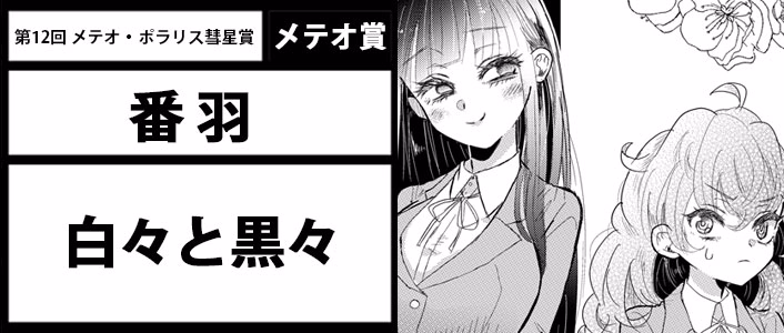 白々と黒々