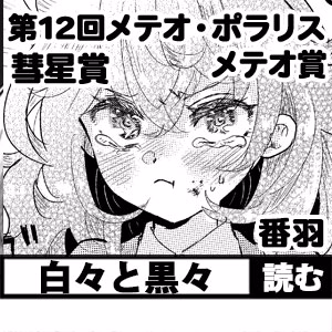 白々と黒々