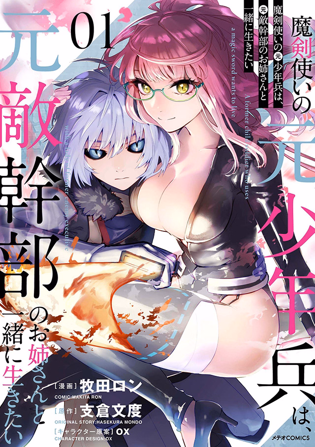 魔剣使いの元少年兵は、元敵幹部のお姉さんと一緒に生きたい 第1巻