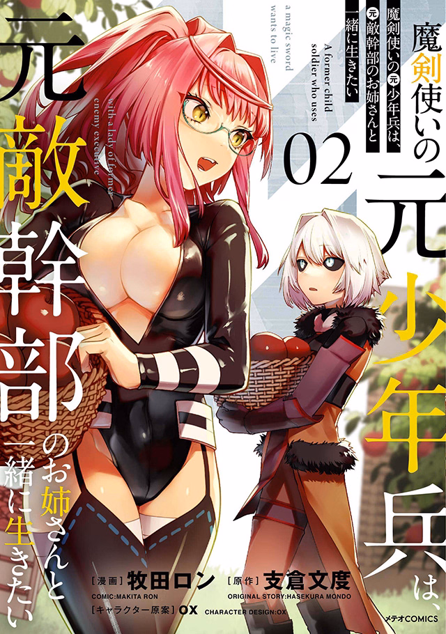 魔剣使いの元少年兵は、元敵幹部のお姉さんと一緒に生きたい 第2巻