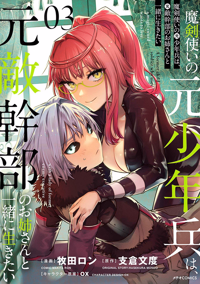魔剣使いの元少年兵は、元敵幹部のお姉さんと一緒に生きたい 第3巻