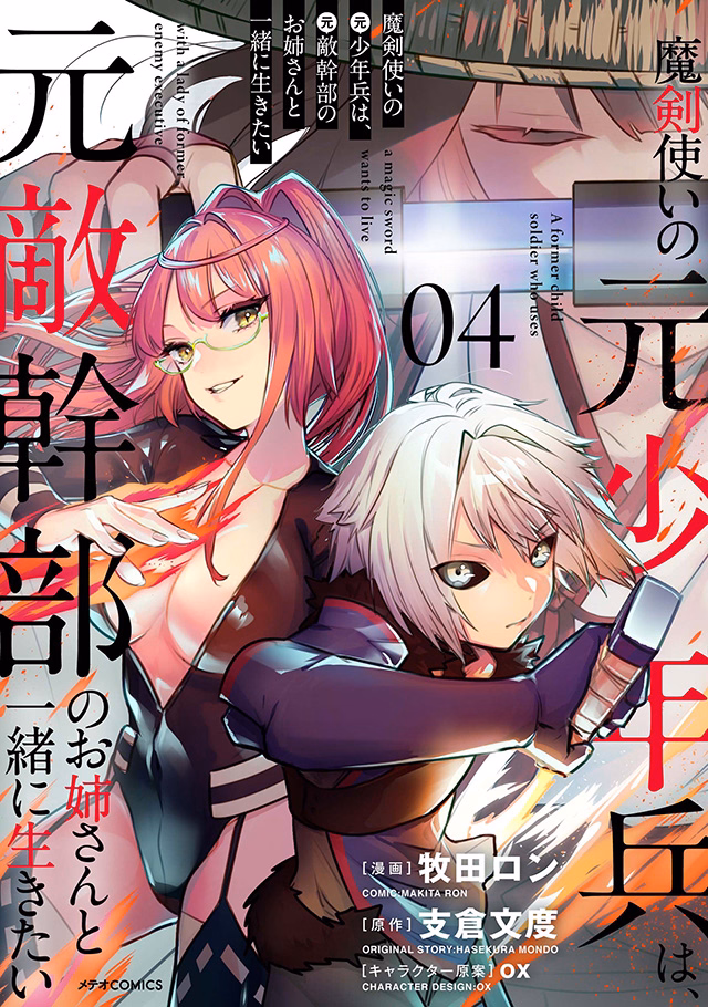 魔剣使いの元少年兵は、元敵幹部のお姉さんと一緒に生きたい 第4巻