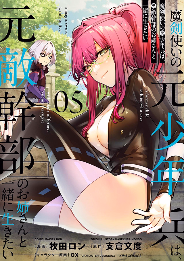 魔剣使いの元少年兵は、元敵幹部のお姉さんと一緒に生きたい 第5巻