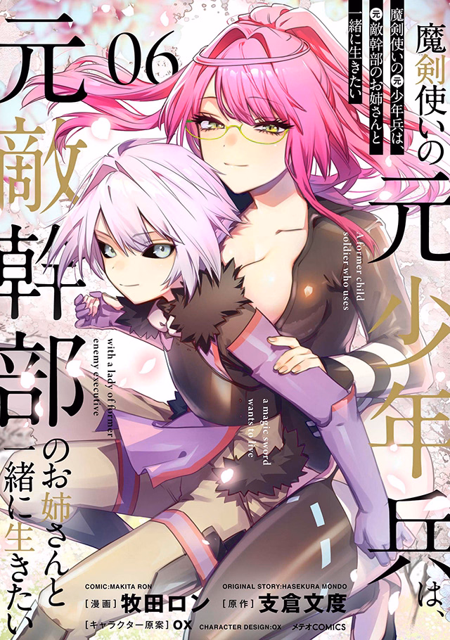 魔剣使いの元少年兵は、元敵幹部のお姉さんと一緒に生きたい 第6巻