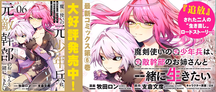 魔剣使いの元少年兵は、元敵幹部のお姉さんと一緒に生きたい