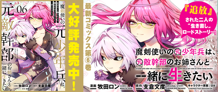 魔剣使いの元少年兵は、元敵幹部のお姉さんと一緒に生きたい / COMIC