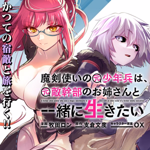 魔剣使いの元少年兵は、元敵幹部のお姉さんと一緒に生きたい