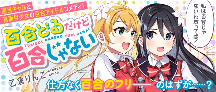 百合どるだけど百合じゃない